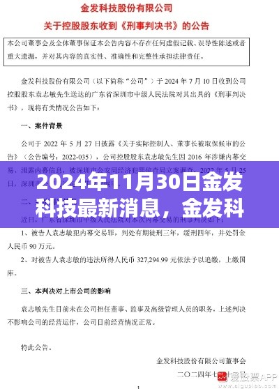 金发科技最新动态，创新引领，塑造科技未来之路（2024年11月30日）