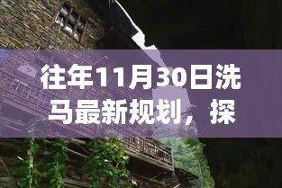 探秘洗马小巷，特色小店的全新规划之旅揭秘往年洗马最新规划动态