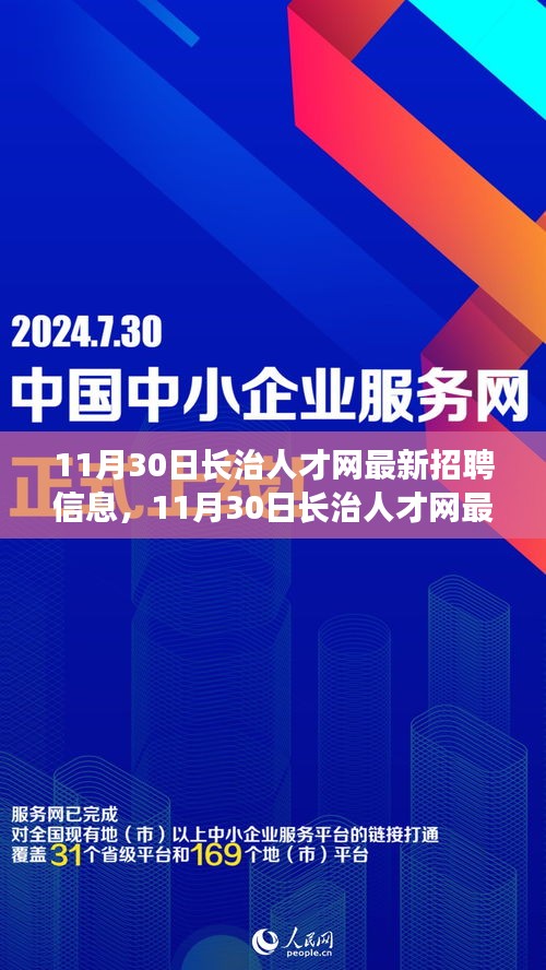 11月30日长治人才网最新招聘信息，职场机遇与挑战一网打尽