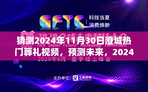 2024年澄城热门葬礼视频展望，预测与猜测