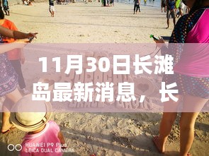 长滩岛涉政争议与观点聚焦，最新动态与消息速递（11月30日）