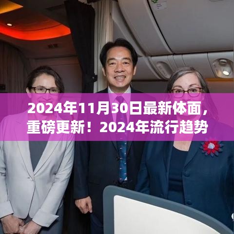 2024流行趋势下的全新体面穿搭指南，重磅更新