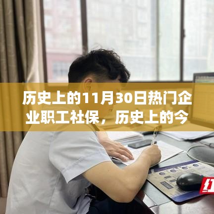 职工社保变迁史，从热门企业到自信成长之路的历程回顾（历史上的今天）