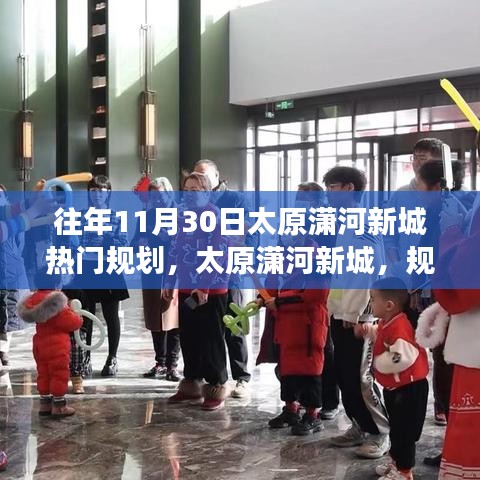 太原潇河新城规划揭秘，励志之旅，梦想成就未来学习之旅