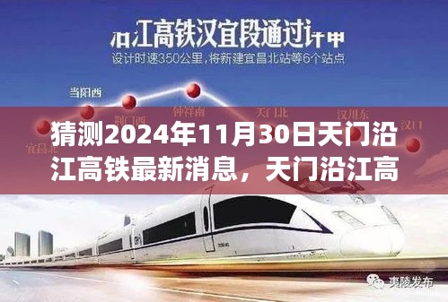 天门沿江高铁最新进展揭秘与小巷美食探秘之旅，2024年预测报告