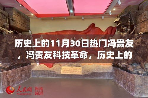 历史上的11月30日热门人物冯贵友与科技革命重塑未来生活体验