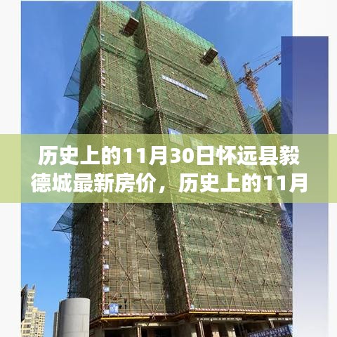 怀远县毅德城房价变迁背后的励志故事，历史上的房价回顾与今日展望