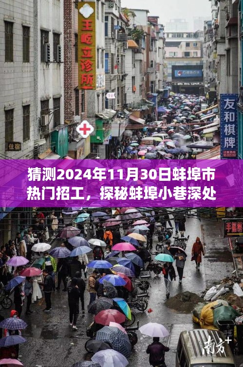 探秘蚌埠小巷深处，特色小店揭示未来热门招工胜地之旅（2024年预测）