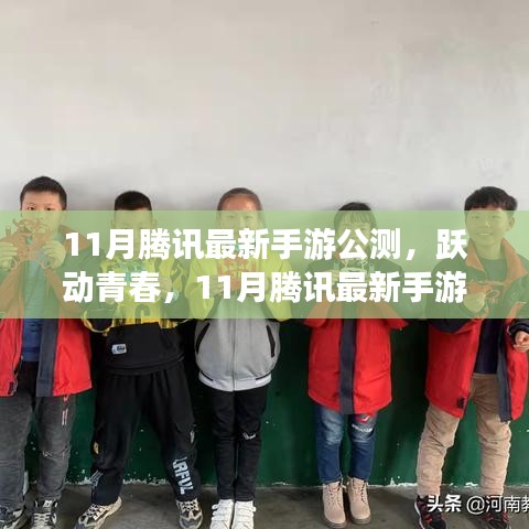 腾讯最新公测手游跃动青春，学习之旅与信心的力量