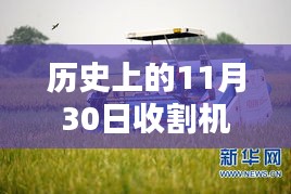 历史上的11月30日，农业巨擘的诞生与收割机抛洒器的革新史