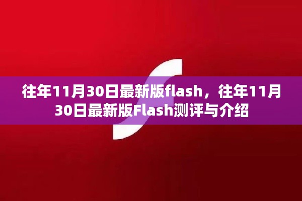 往年11月30日最新版Flash测评与详解