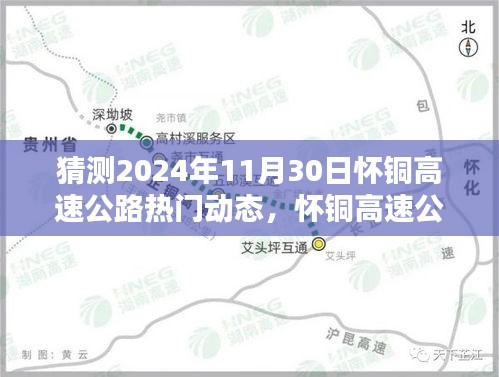 怀铜高速公路温馨时光，揭秘2024年11月30日的奇遇与动态更新