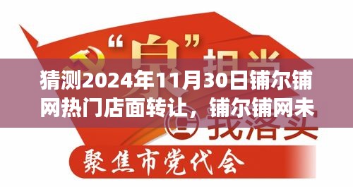 智能科技重塑商业体验，铺尔铺网热门店面转让预测2024年展望