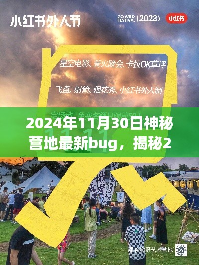 揭秘2024年神秘营地最新bug，小红书社区玩家必看指南！