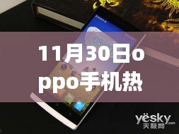 11月30日OPPO手机热门时尚款，引领潮流的科技之选