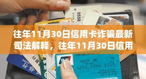 往年11月30日信用卡诈骗最新司法解释解读及应对指南