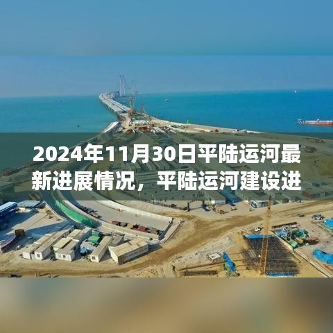 2024年11月30日平陆运河最新进展情况，平陆运河建设进展至新纪元，2024年11月30日的深度洞察