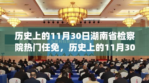 湖南省检察院人事任免回顾，历史上的11月30日重要任免事件盘点