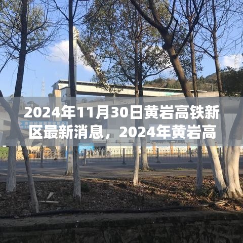 2024年黄岩高铁新区建设进展报告及最新动态与前景展望