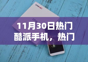 11月30日热门酷派手机选购指南与购买攻略