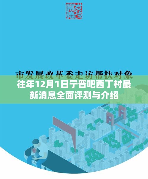 宁晋吧西丁村最新消息全面评测与介绍，历年12月1日动态回顾