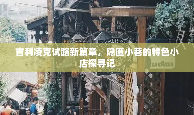 吉利凌克试路新篇章，探寻隐匿小巷的特色小店之旅