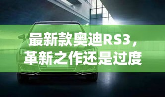 最新款奥迪RS3，革新之作还是过度炒作？