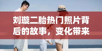 刘璇二胎热门照片背后的故事，自信与成就感照亮人生路