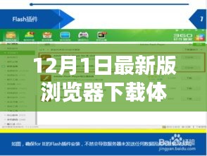 12月最新版浏览器下载体验深度解析