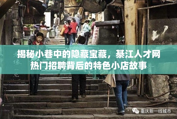 小巷宝藏与綦江人才网招聘背后的特色小店故事揭秘