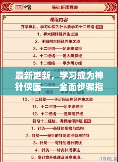 学习成为神针侠医，全面步骤指南最新更新版