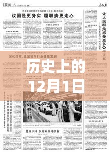 历史上的12月1日，探寻百色新闻的最新动态与深层意义