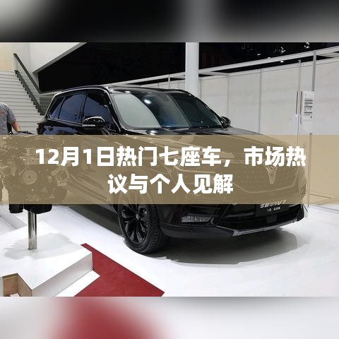 热门七座车市场热议与个人见解解析