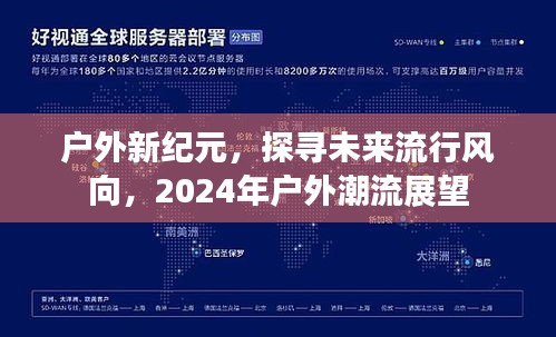 户外新纪元展望，未来潮流趋势与户外潮流展望 2024年展望报告