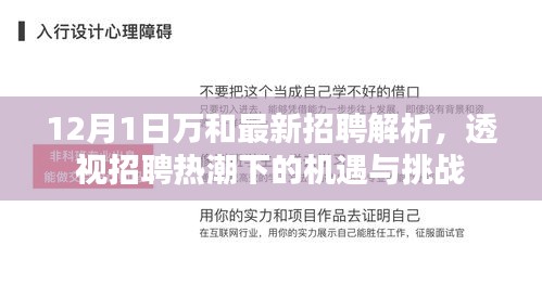 透视万和最新招聘解析，招聘热潮下的机遇与挑战解析