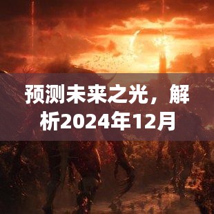 解析未来游戏趋势，预测2024年网上游戏的最新动态