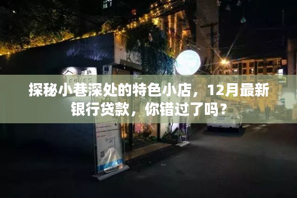 探秘小巷深处的特色小店，揭秘最新银行贷款热点，你错过了吗？