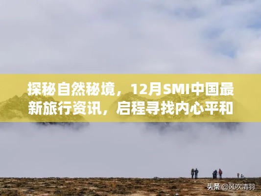 探秘自然秘境，SMI中国最新旅行资讯，启程寻找心灵平和之旅！