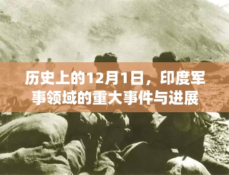 印度军事领域重大事件与进展，历史上的12月1日回顾