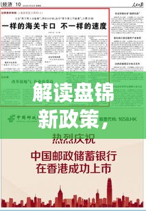 盘锦新政策解读，2024年盘锦最新文件观点阐述