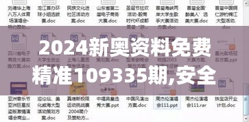 2024新奥资料免费精准109335期,安全性方案执行_LNC61.479父母版