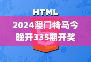 2024澳门特马今晚开335期开奖揭晓,仿真方案实施_UWN35.130养生版