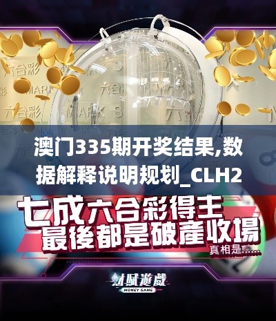 澳门335期开奖结果,数据解释说明规划_CLH23.633理想版