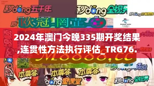 2024年澳门今晚335期开奖结果,连贯性方法执行评估_TRG76.533艺术版