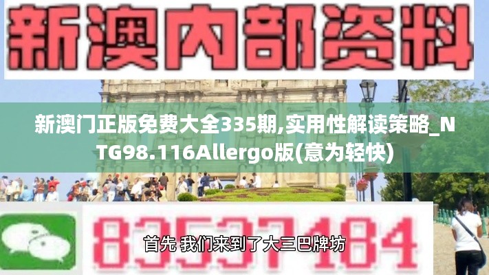 新澳门正版免费大全335期,实用性解读策略_NTG98.116Allergo版(意为轻快)