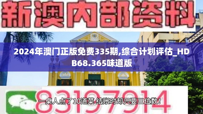 2024年澳门正版免费335期,综合计划评估_HDB68.365味道版