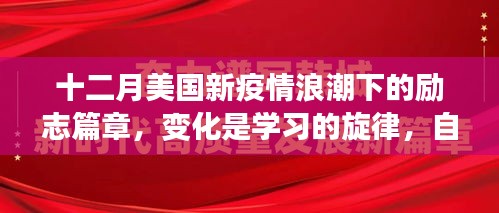 十二月美国新疫情浪潮下的励志篇章，变化中的学习旋律与自信的和谐和弦