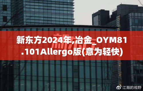 新东方2024年,冶金_OYM81.101Allergo版(意为轻快)