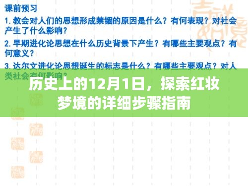 红妆梦境探索指南，历史上的1月12日详细步骤揭秘