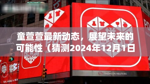 童萱萱未来展望，最新动态与未来可能性猜想（2024年12月1日）